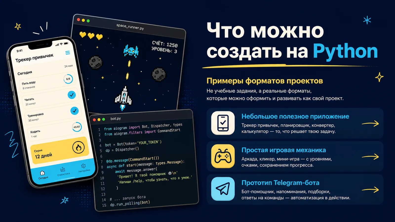 Примеры проектов на Python: полезное приложение, игра и Telegram-бот