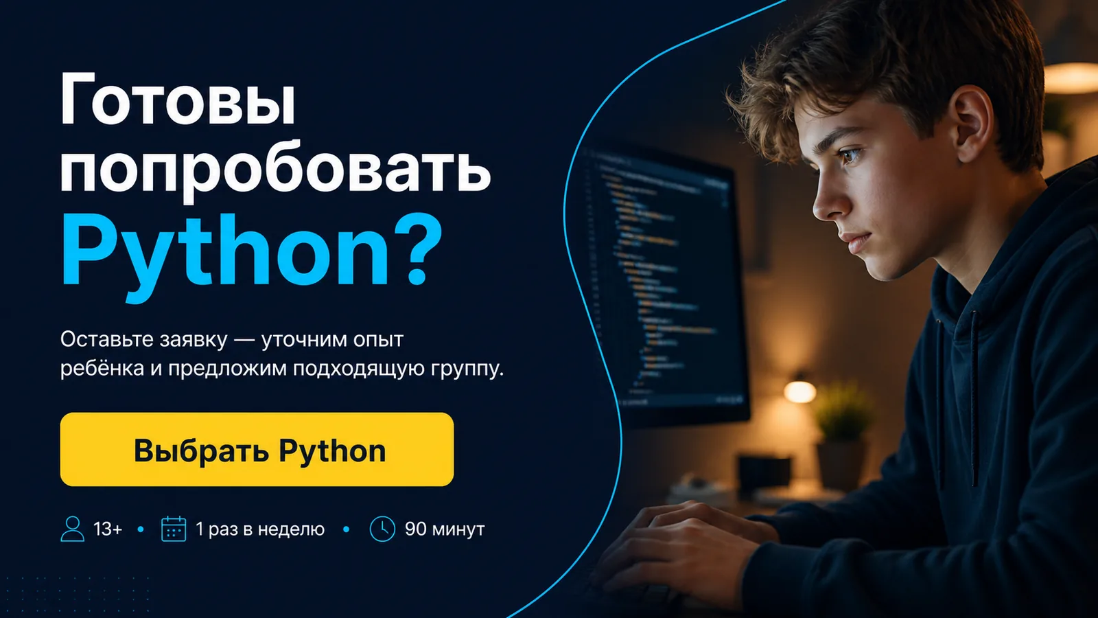 Финальная запись на курс Python для подростков